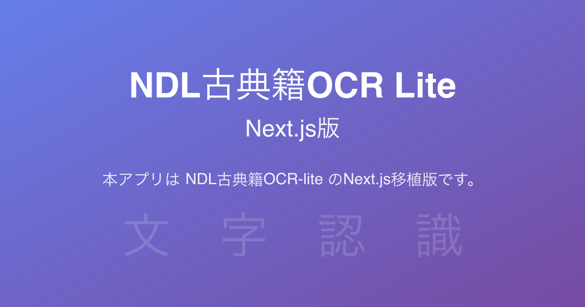 NDL古典籍OCR Lite Next.js版